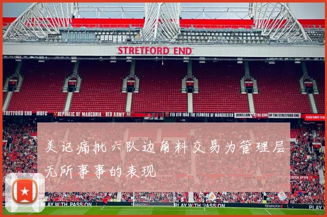 美记痛批六队边角料交易为管理层无所事事的表现