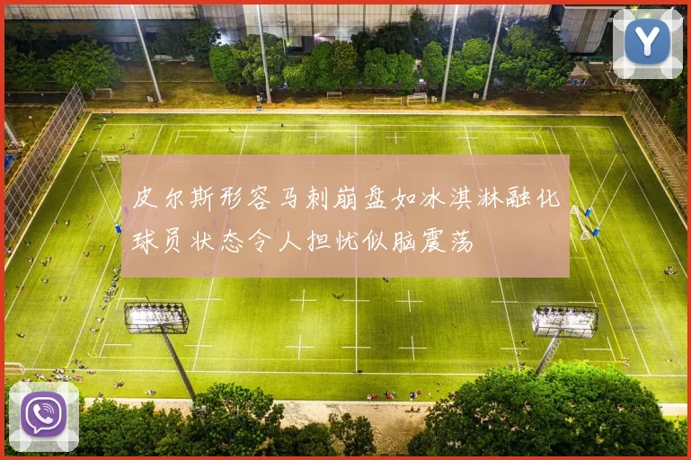 皮尔斯形容马刺崩盘如冰淇淋融化球员状态令人担忧似脑震荡