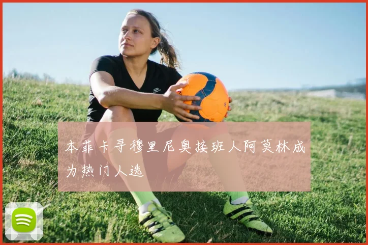本菲卡寻穆里尼奥接班人阿莫林成为热门人选