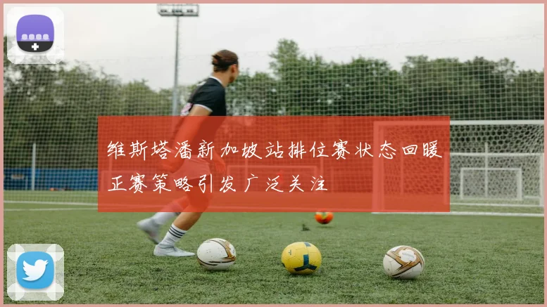 维斯塔潘新加坡站排位赛状态回暖正赛策略引发广泛关注