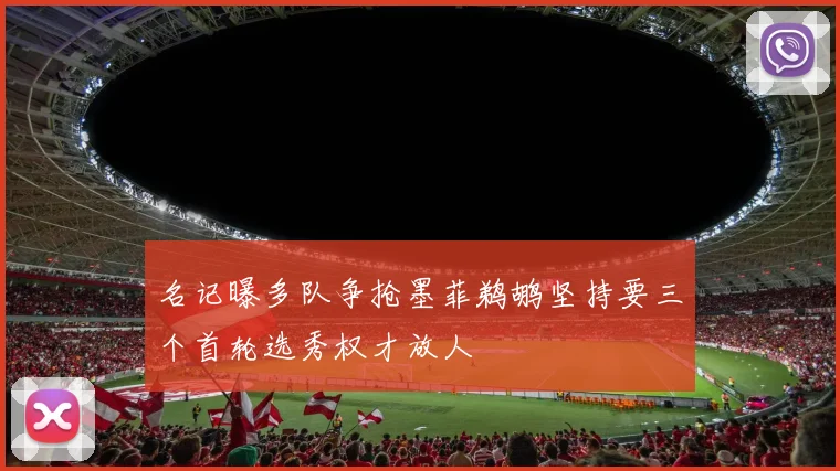 名记曝多队争抢墨菲鹈鹕坚持要三个首轮选秀权才放人