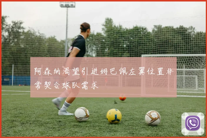 阿森纳渴望引进姆巴佩左翼位置非常契合球队需求