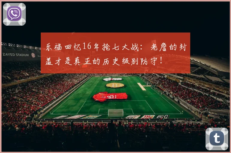 乐福回忆16年抢七大战：老詹的封盖才是真正的历史级别防守！