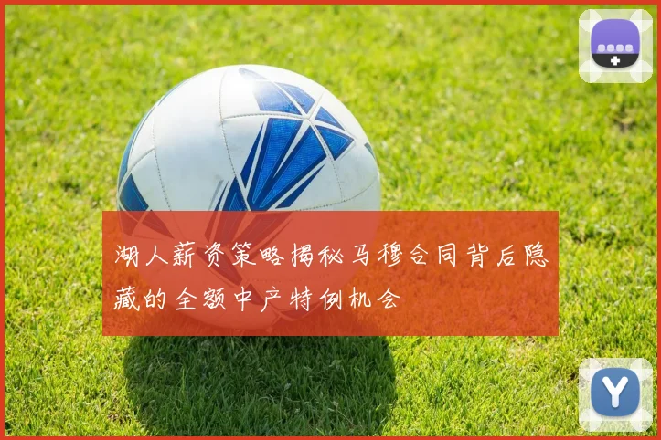 湖人薪资策略揭秘马穆合同背后隐藏的全额中产特例机会