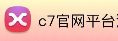 c7官网平台注册入口 logo